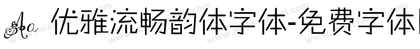 Aa 优雅流畅韵体字体字体转换